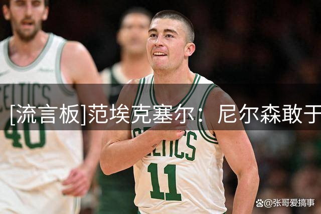 [流言板]范埃克塞尔：尼尔森敢于尝试各种疯狂的阵容，我们会想念他